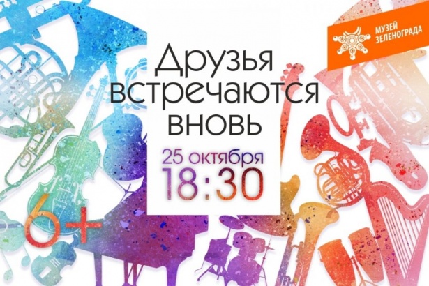 Музей Зеленограда проведет дружеский концерт