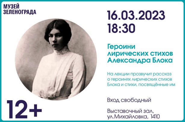 В Выставочном зале Музея Зеленограда состоится лекция «Героини лирических стихов Александра Блока»