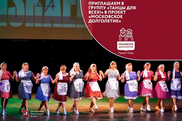 Зеленоградских долголетов приглашают в группу «Танцы для всех»