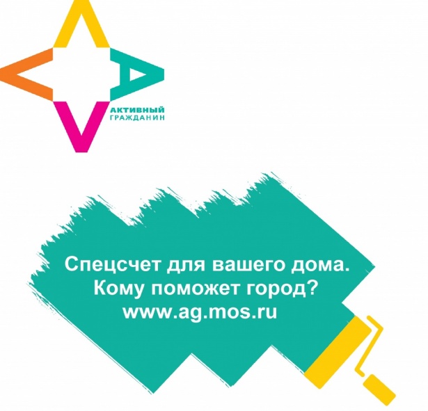 В ходе голосования в проекте «Активный гражданин» москвичи решат вопрос о поддержке городом спецсчета на капремонт