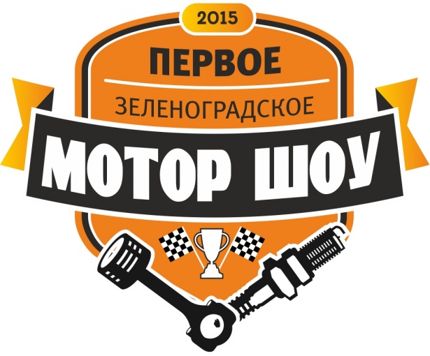 В субботу в Зеленограде впервые пройдет мотор-шоу