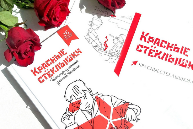 Зеленоградские библиотеки издали книгу «Красные стеклышки»