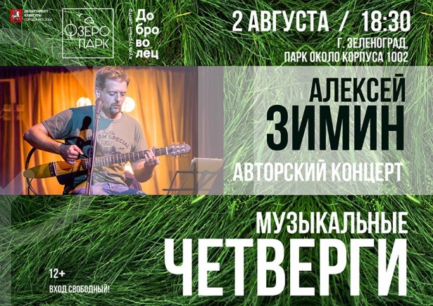 Авторский концерт Алексея Зимина состоится на Школьном озере