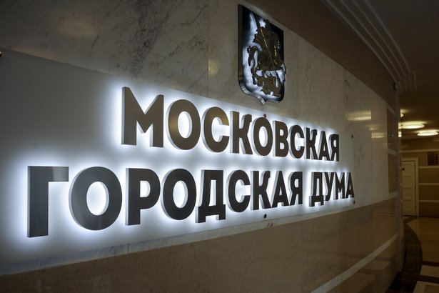 Депутаты МГД приняли в первом чтении бюджет столицы на 2020-2022 годы