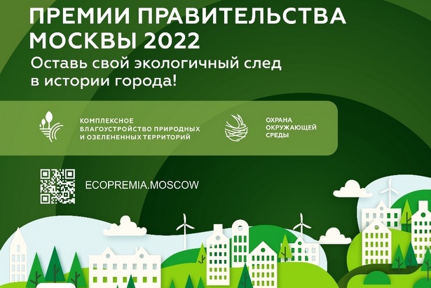 В столице стартовал прием заявок на соискание экологических премий Правительства Москвы 2022 г.