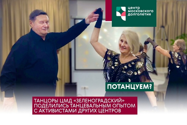 Зеленоградские танцоры-долголеты поделились опытом с пенсионерами из других округов Москвы