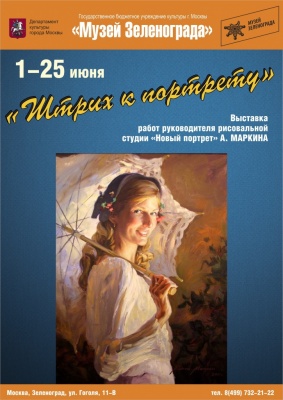 В Музее Зеленограда весь июнь работает выставка «Штрих к портрету»