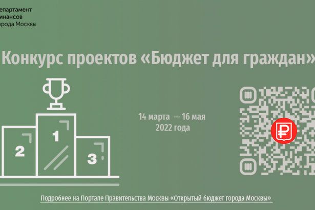 Жителей Москвы приглашают принять участие в конкурсе проектов «Бюджет для граждан»