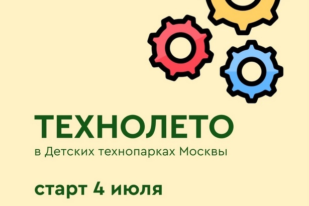 Детские технопарки Москвы реализуют масштабный проект «ТехноЛето»