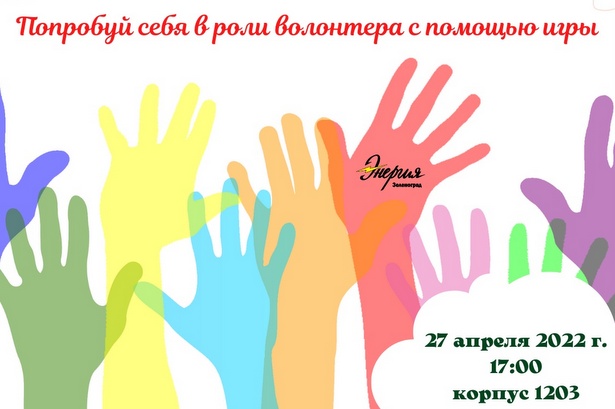 ГБУ «Энергия» приглашает всех желающих на акцию «Быть волонтёром здорово!»