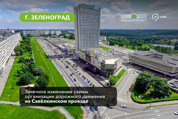 Автомобилистам упростят путь от Московского проспекта до Центральной площади Зеленограда