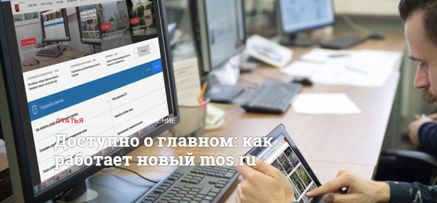 Новый интернет-портал правительства Москвы ориентирован на горожан