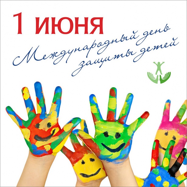 Сегодня 1 июня – международный день защиты детей