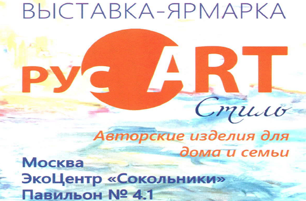 Всероссийская выставка-ярмарка авторских изделий состоится в ЭкоЦентре «Сокольники» 