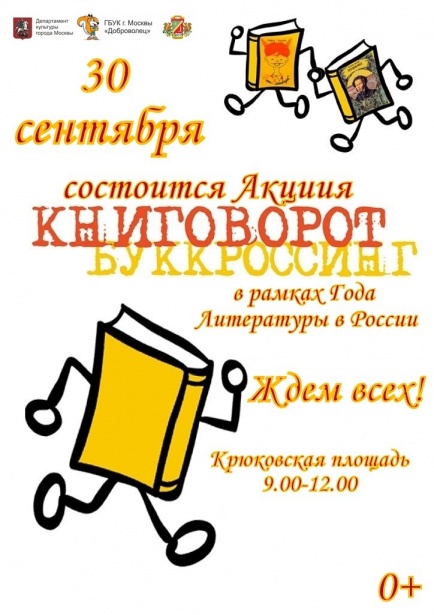 Зеленоград поддержит Год литературы акцией «Буккросинг»