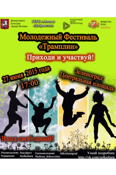 Фестиваль молодежной культуры «Трамплин» пройдет в Зеленограде