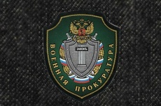 Московская городская военная прокуратура 24 мая организует «прямую линию»