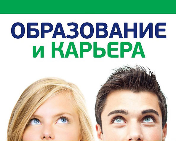 Зеленоградская служба занятости приглашает на выставку «Образование и карьера»