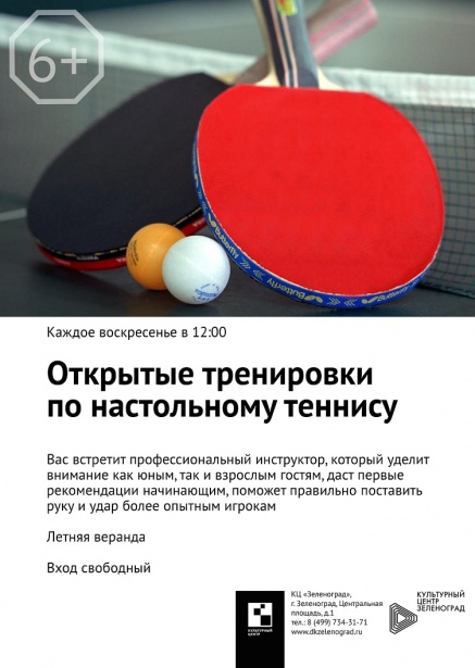 КЦ «Зеленоград» проводит открытые тренировки по настольному теннису