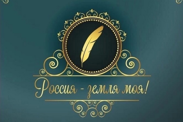 Издан сборник стихов победителей Межрегионального поэтического конкурса «Россия — земля моя!»