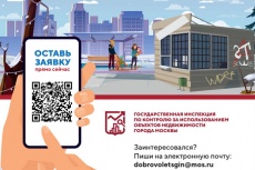 Зеленоградцы могут помочь Госинспекции по недвижимости г. Москвы выявлять ветхие, брошенные, бесхозяйные объекты, незаконные стройки и захламление