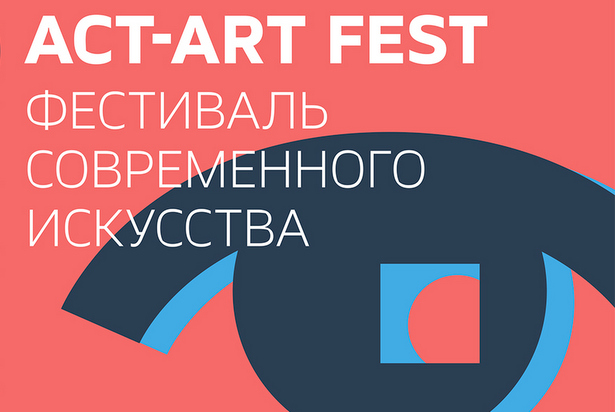 Фестиваль современного искусства «ACT.ART FEST»