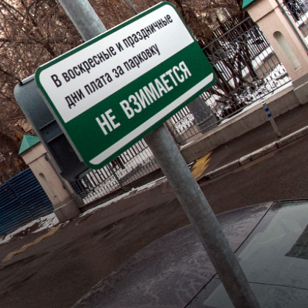 В Москве водителям разрешили парковаться бесплатно по праздничным и выходным дням