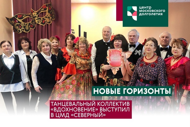 Зеленоградский танцевальный коллектив «Вдохновение» выступил в ЦМД «Северный»