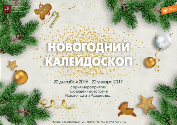 В музее Зеленограда начинает работу выставка  «Новогодний калейдоскоп» 