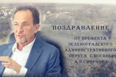 Анатолий Смирнов: Дорогие зеленоградцы! Поздравляю вас с Днем народного единства!