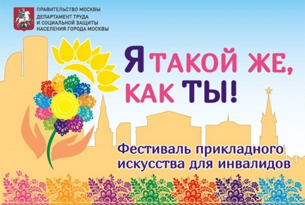 3 декабря состоится Московский фестиваль прикладного искусства для инвалидов «Я такой же, как ты!»
