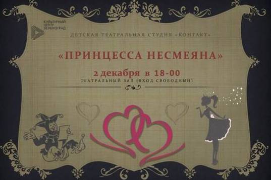 Детская театральная студия «Контакт» покажет в КЦ «Зеленоград» сказку «Принцесса Несмеяна»