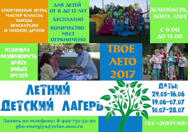 В Зеленограде начнет работать летний детский лагерь