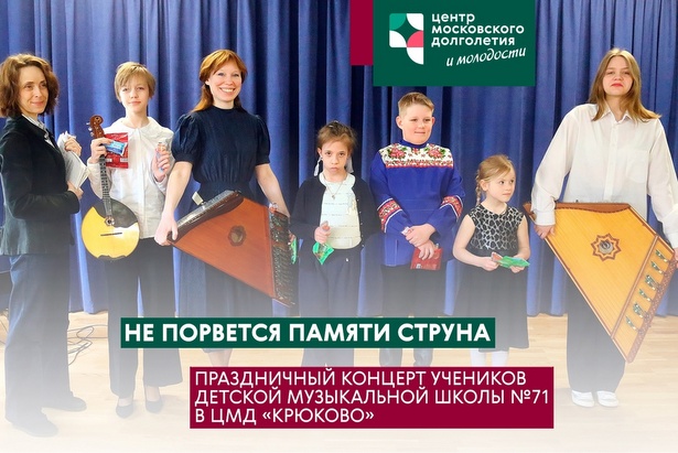 Ученики детской музыкальной школы № 71 выступили с праздничным концертом в ЦМД «Крюково»