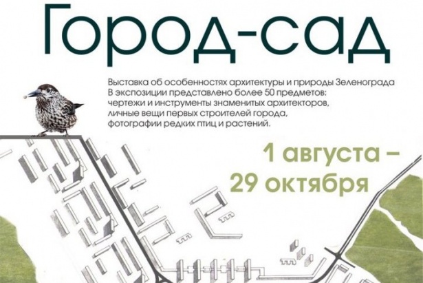 В Музее Зеленограда расскажут об истории строительства города