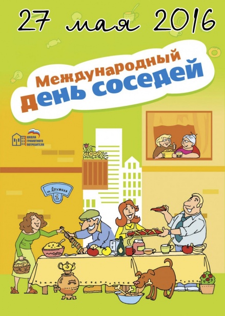 В рамках Международного дня соседей в Москве пройдут беседы о капитальном ремонте