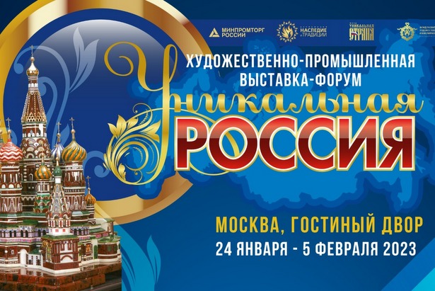 В Москве состоится III Художественно-промышленная выставка-форум «Уникальная Россия»