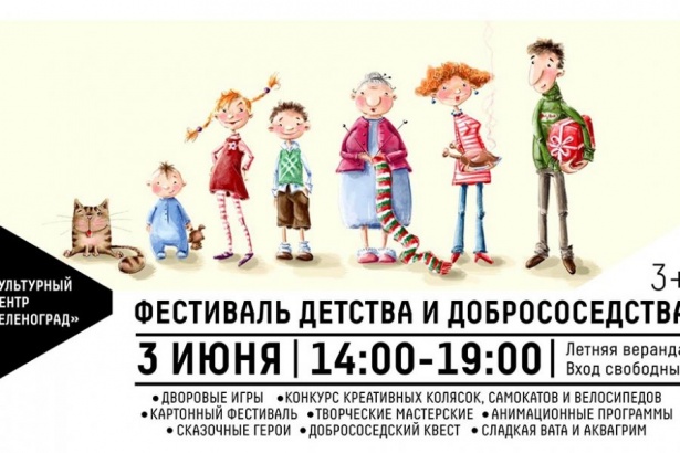 КЦ «Зеленоград» приглашает жителей Силино на Фестиваль детства и добрососедства