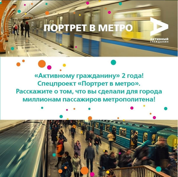 «Активный гражданин» открыл прием заявок на участие в акции «Портрет в метро»