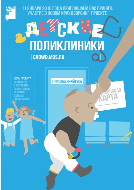 Детские поликлиники станут лучше благодаря москвичам