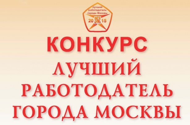 В апреле стартует конкурс «Лучший работодатель города Москвы» – 2016