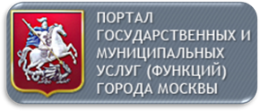 Портал государственных услуг Москвы предоставляет жителям города уникальные возможности