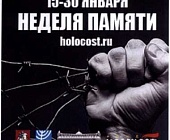 "Неделя памяти" жертв Холокоста